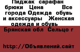 Пиджак, сарафан, брюки › Цена ­ 200 - Все города Одежда, обувь и аксессуары » Женская одежда и обувь   . Брянская обл.,Сельцо г.